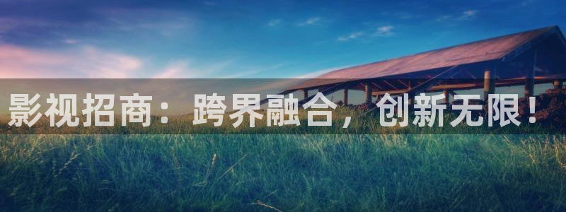 奇米在线手机观看视频：影视招商：跨界融合，创新无限！