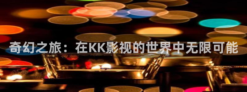 奇米在线 视频：奇幻之旅：在KK影视的世界中无限可能
