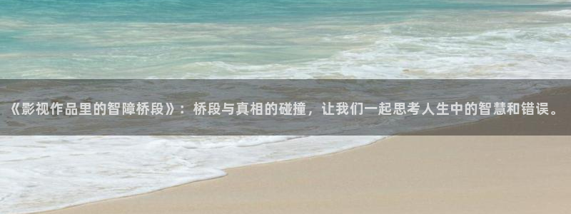 奇米在线777在线精品视频：《影视作品里的智障桥段》：桥段与真相的碰撞，让我们一起思考人生中的智慧和错误。
