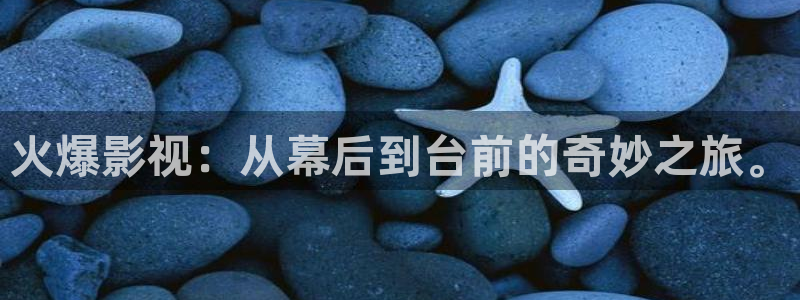 奇米在线777视频：火爆影视：从幕后到台前的奇妙之旅。