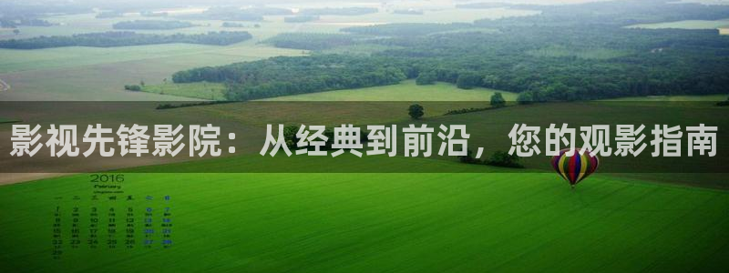 奇米在线免费观看：影视先锋影院：从经典到前沿，您的观影指南