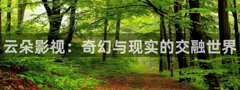 奇米在线精品观看：云朵影视：奇幻与现实的交融世界